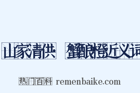 山家清供·蟹酿橙近义词是什么意思的图片
